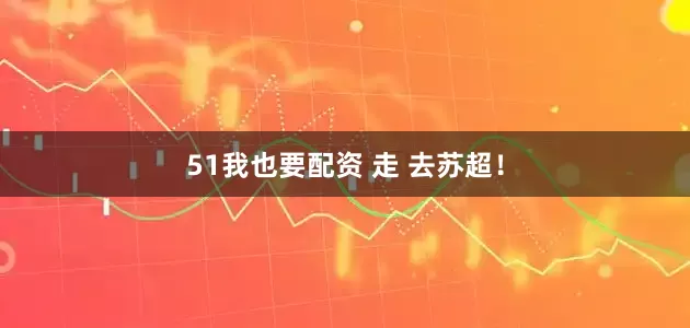 51我也要配资 走 去苏超！