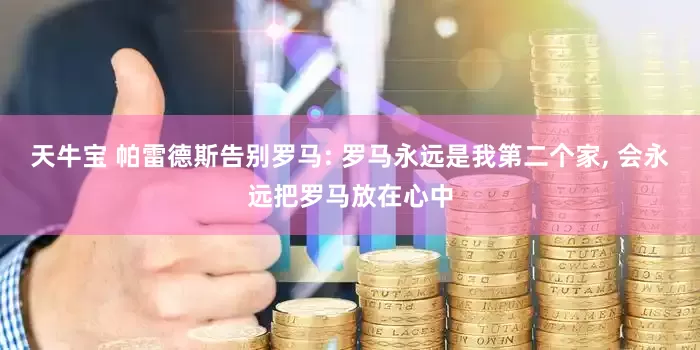 天牛宝 帕雷德斯告别罗马: 罗马永远是我第二个家, 会永远把罗马放在心中