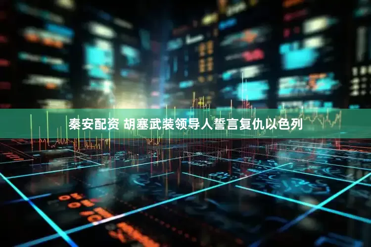 秦安配资 胡塞武装领导人誓言复仇以色列