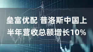 垒富优配 普洛斯中国上半年营收总额增长10%