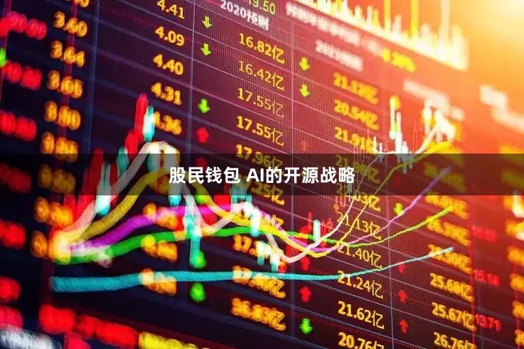 股民钱包 AI的开源战略