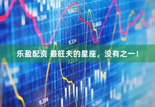 乐盈配资 最旺夫的星座，没有之一！