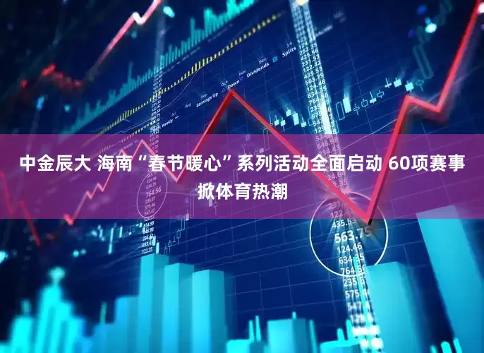 中金辰大 海南“春节暖心”系列活动全面启动 60项赛事掀体育热潮