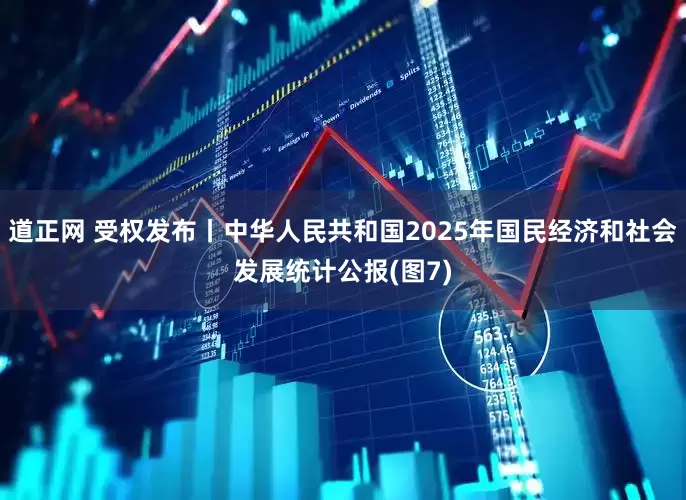 道正网 受权发布丨中华人民共和国2025年国民经济和社会发展统计公报(图7)